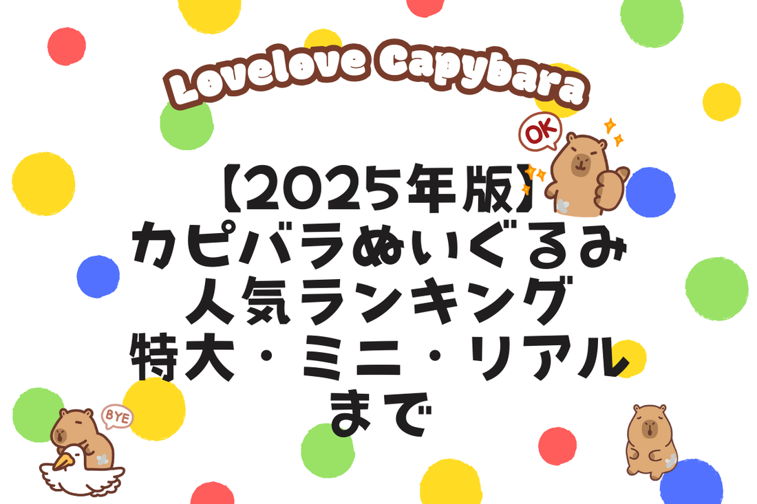 【2025年版】カピバラぬいぐるみ人気ランキング|特大・ミニ・リアルまで