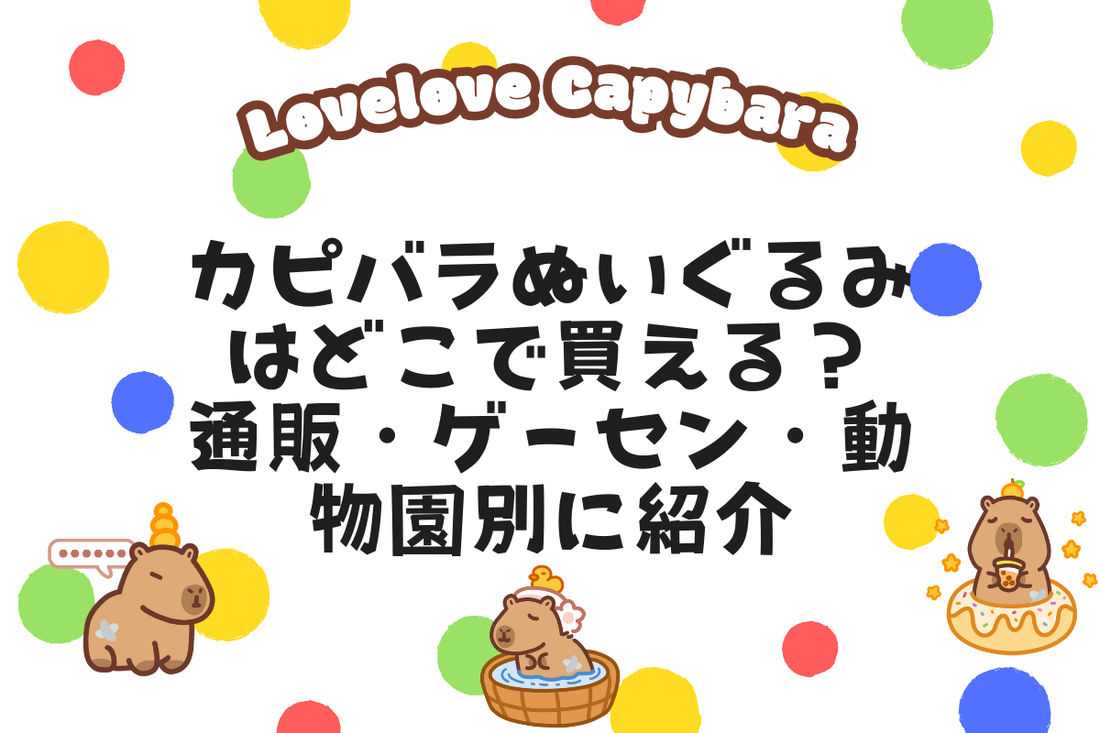 カピバラぬいぐるみはどこで買える?通販・ゲーセン・動物園別に紹介