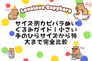 サイズ別カピバラぬいぐるみガイド|小さい手のひらサイズから特大まで完全比較
