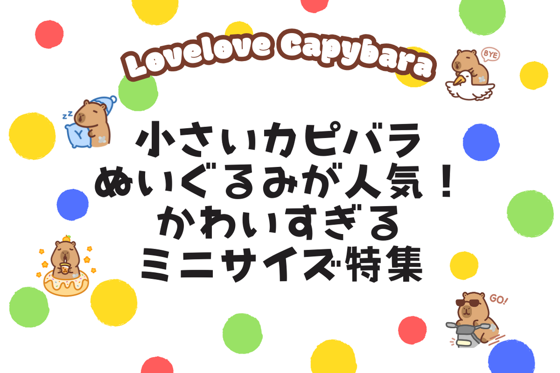 小さいカピバラぬいぐるみが人気!かわいすぎるミニサイズ特集