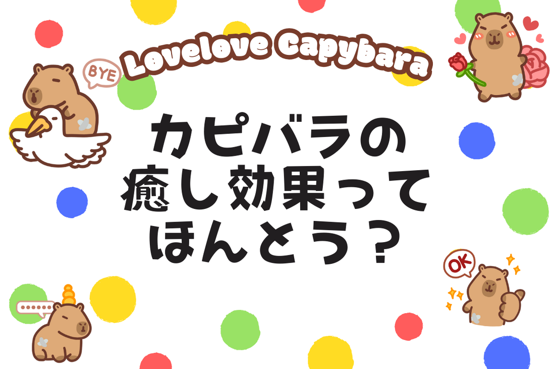 カピバラの癒し効果ってほんとう?なぜ見ているだけでほっとするのか検証!