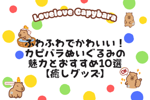 ふわふわでかわいい!カピバラぬいぐるみの魅力とおすすめ10選【癒しグッズ】