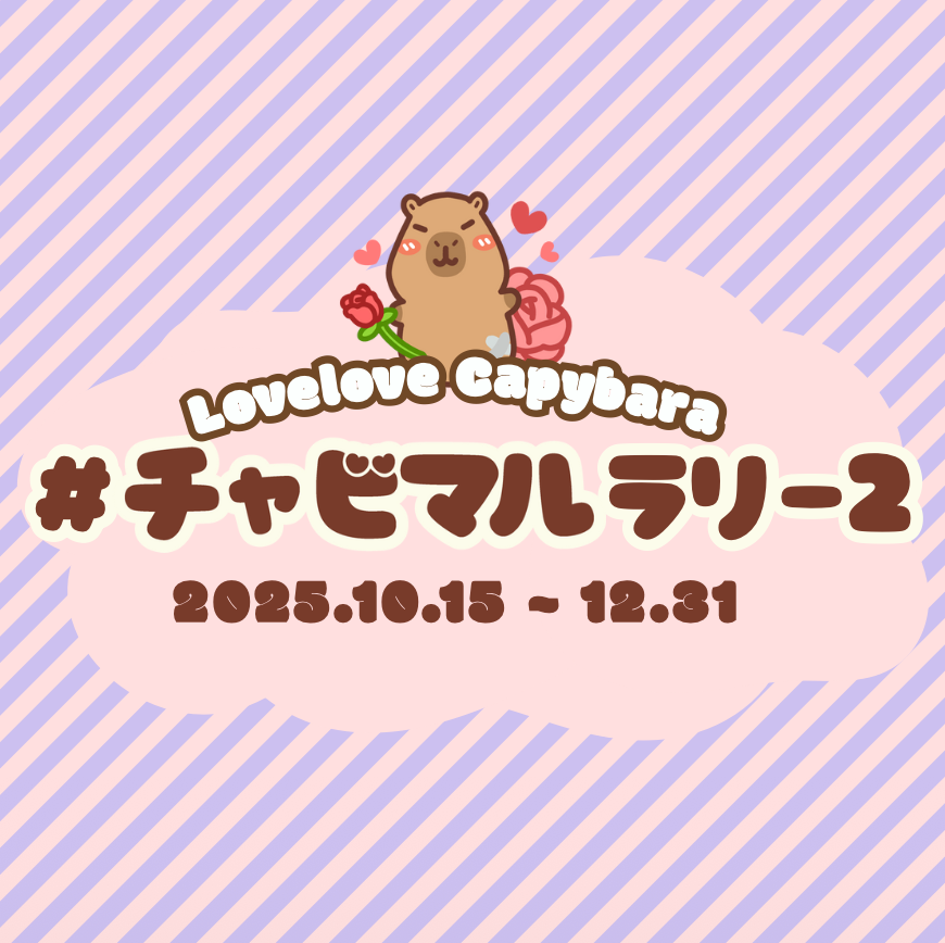 チャビマルラリー2|Lovelove Capybaraプレゼント大作戦