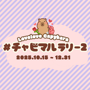 チャビマルラリー2|Lovelove Capybaraプレゼント大作戦