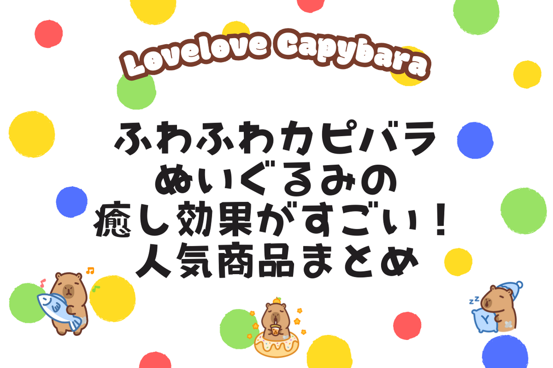 ふわふわカピバラぬいぐるみの癒し効果がすごい!人気商品まとめ