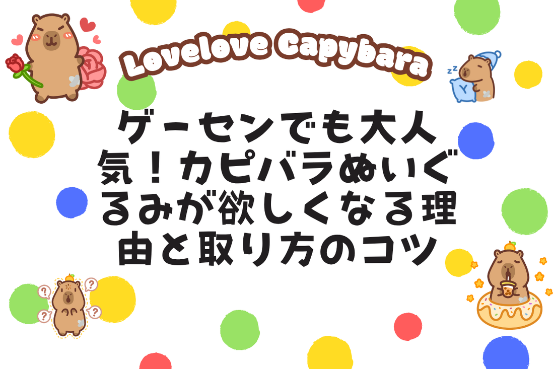 ゲーセンでも大人気!カピバラぬいぐるみが欲しくなる理由と取り方のコツ