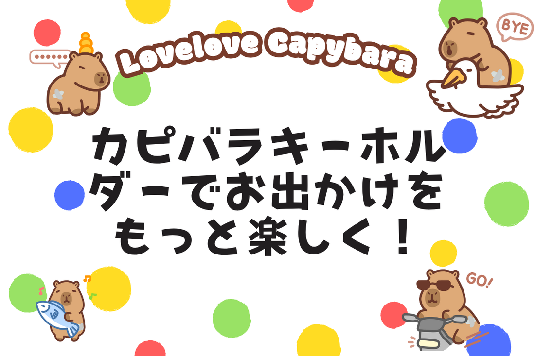 カピバラキーホルダーでお出かけがもっと楽しく!大好きなカピパラおすすめ紹介
