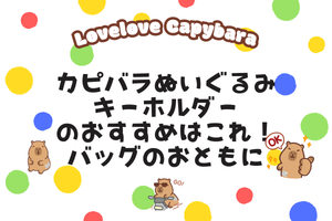カピバラぬいぐるみキーホルダーのおすすめはこれ!バッグのおともに〜