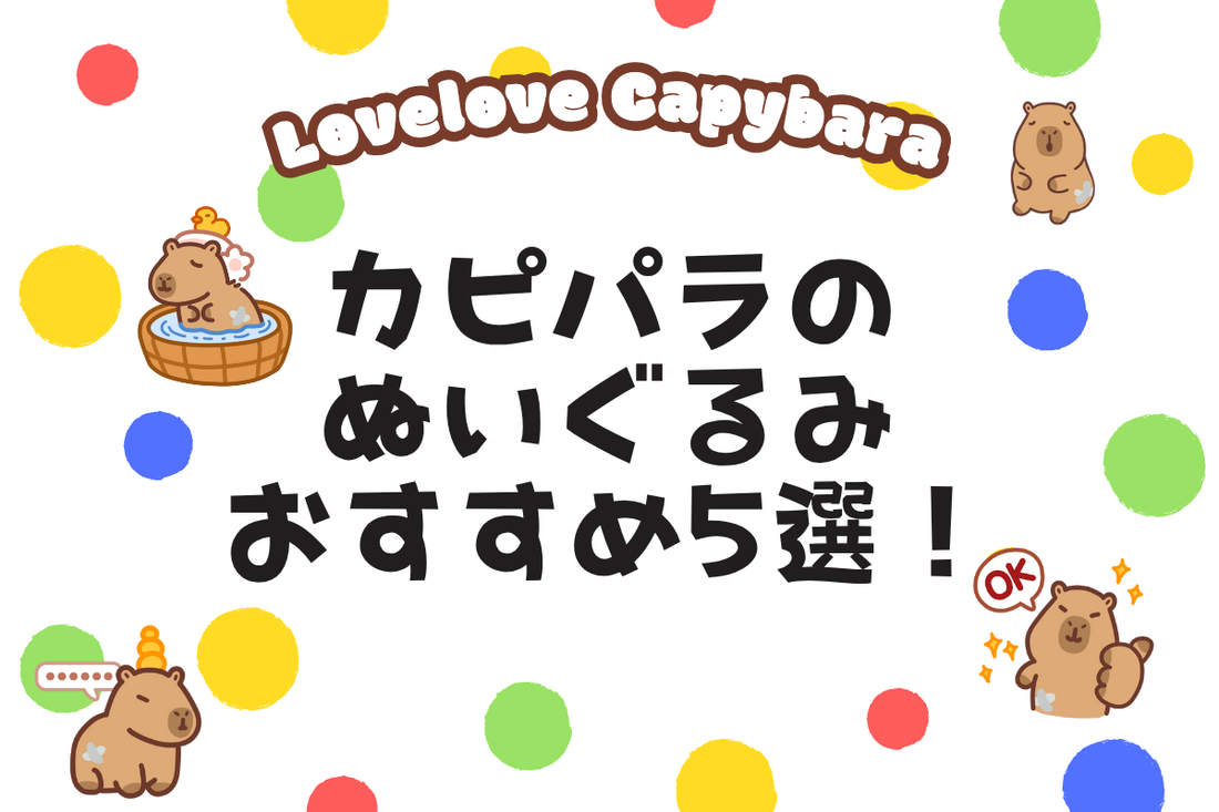 カピパラのぬいぐるみおすすめ5選!癒されたい人必見の選び方と人気キャラも紹介