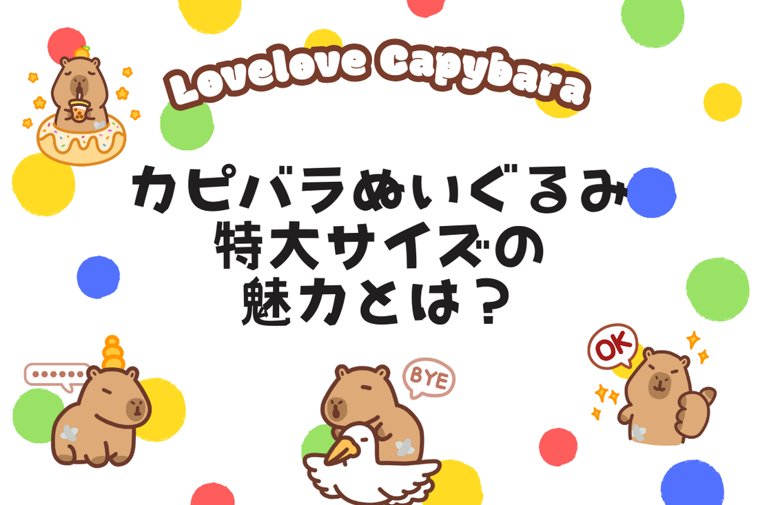 特大カピバラぬいぐるみが今、人気の理由。あなたの部屋にも“推し”がいる幸せを〜