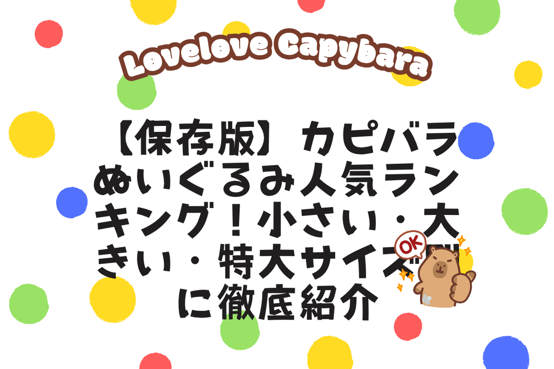 【保存版】カピバラぬいぐるみ人気ランキング!小さい・大きい・特大サイズ別に徹底紹介