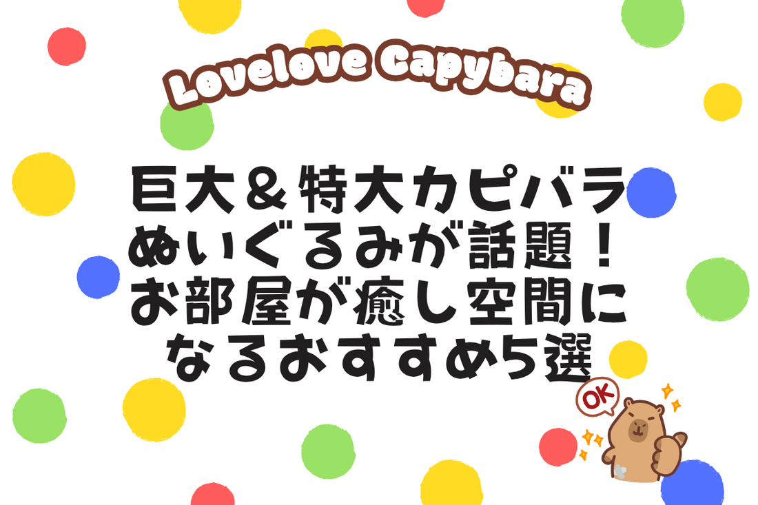 巨大＆特大カピバラぬいぐるみが話題！お部屋が癒し空間になるおすすめ5選