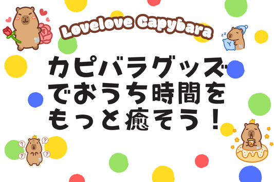 カピバラグッズでおうち時間をもっと癒そう！人気アイテム5選とチャビマルの秘密