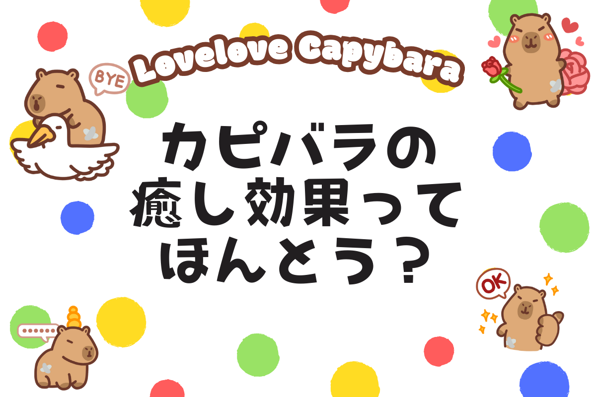 カピバラの癒し効果ってほんとう？なぜ見ているだけでほっとするのか検証！