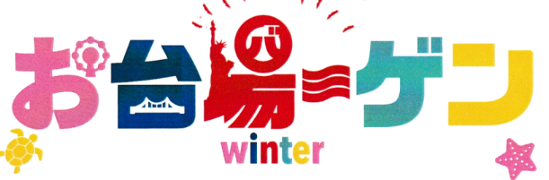 お台場ーゲン開催中！！