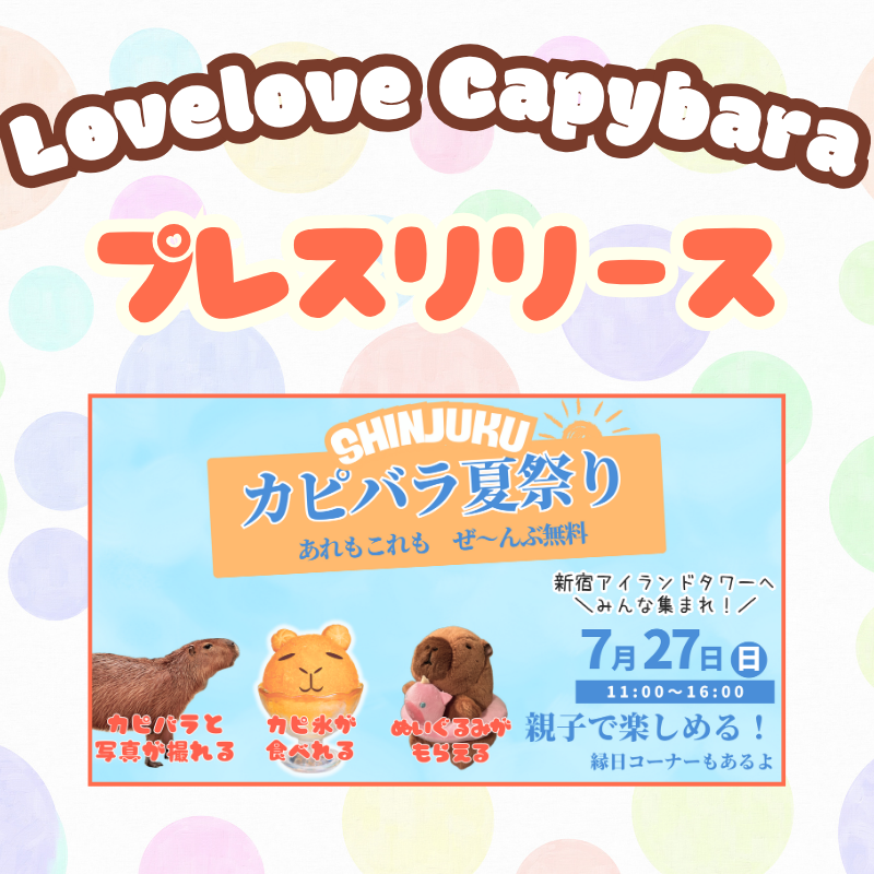 ［お知らせ］「SHINJUKU カピバラ夏祭り」に関するプレスリリースを公開しました！