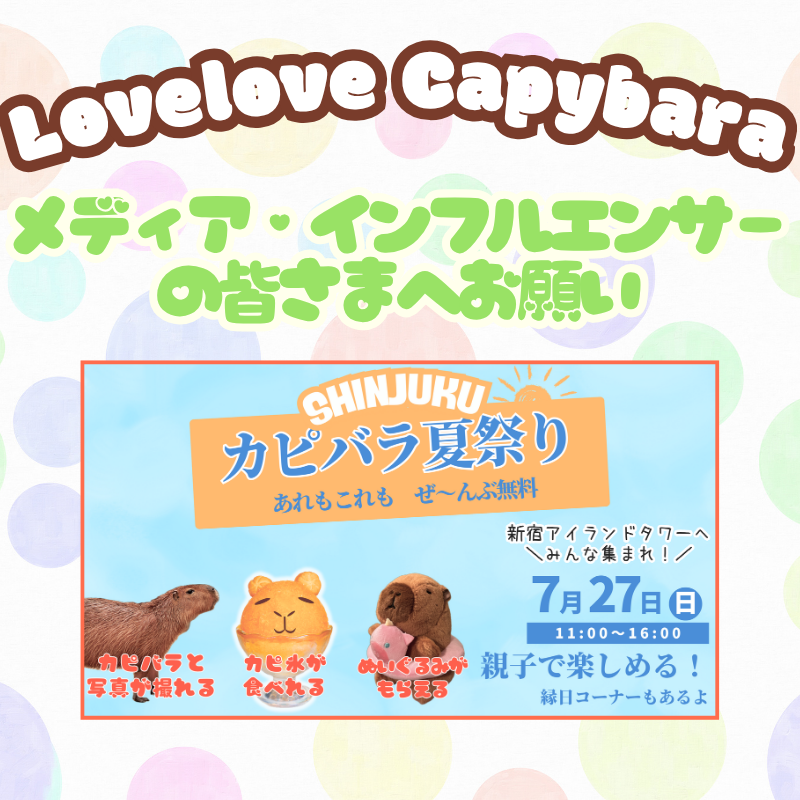［お知らせ］メディア・インフルエンサーの皆さまへお願い〜事前のご連絡をお願いします！