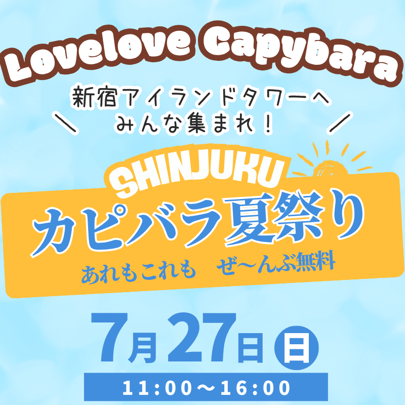 ［お知らせ］SHINJUKU カピバラ夏祭り開催！7月27日(日) 新宿アイランドタワー