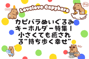 カピバラぬいぐるみキーホルダー特集｜小さくても癒される“持ち歩く幸せ”