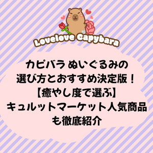 カピバラ ぬいぐるみの選び方とおすすめ決定版！【癒やし度で選ぶ】キュルットマーケット人気商品も徹底紹介