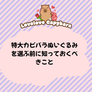 究極の癒やしを独り占め！特大カピバラぬいぐるみの選び方・おすすめと長持ちさせるお手入れ術