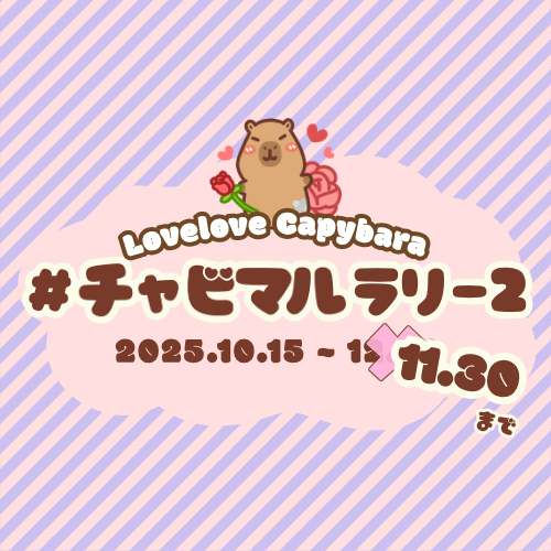 チャビマルラリー2｜Lovelove Capybaraプレゼント大作戦〜11月30日終了 ※11/11更新