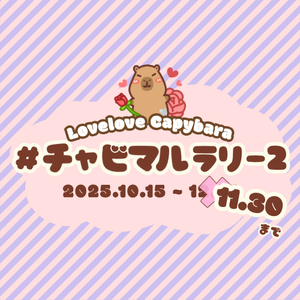 チャビマルラリー2｜Lovelove Capybaraプレゼント大作戦〜11月30日終了 ※11/11更新