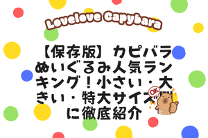 【保存版】カピバラぬいぐるみ人気ランキング！小さい・大きい・特大サイズ別に徹底紹介