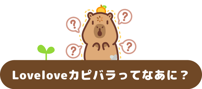 Loveloveカピバラとは
