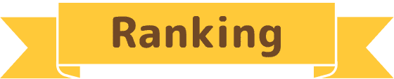 ランキング